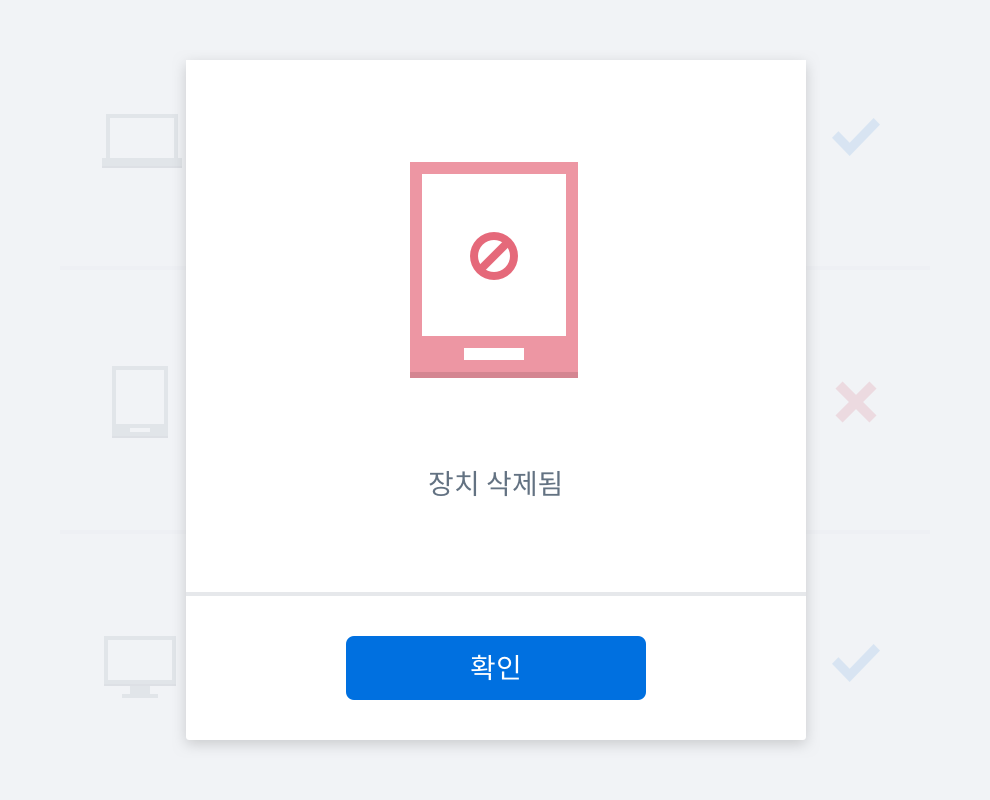장치가 삭제되었음을 확인하는 메시지 상자