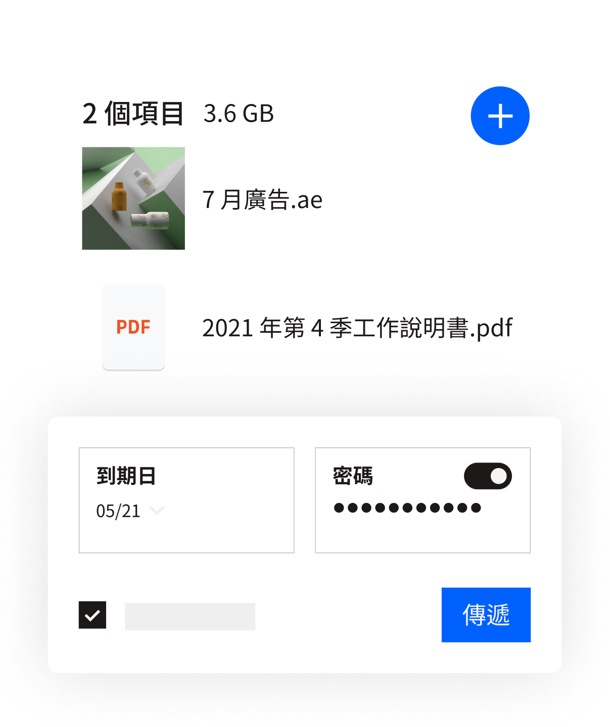 透過 Dropbox 介面,將到期日和密碼新增至檔案